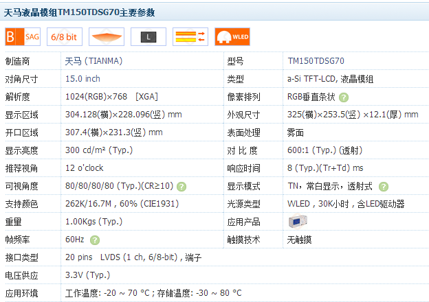 天馬液晶模組TM150TDSG70主要參數(shù)