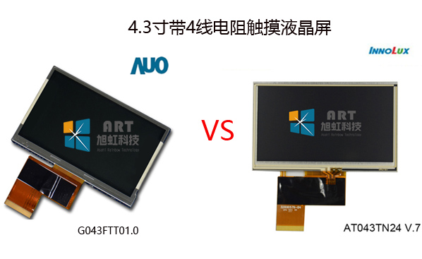 4.3寸帶電阻觸摸屏G043FTT01.0和AT043TN24 V.7區(qū)別