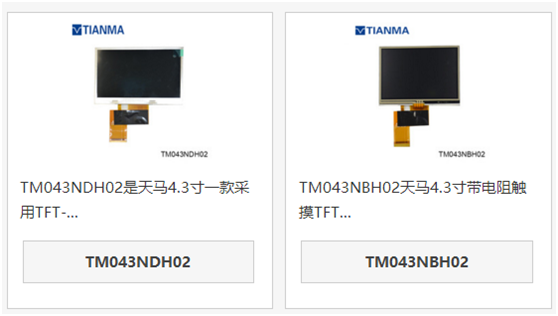 天馬4.3寸液晶屏TM043NDH02和TM043NBH02區別