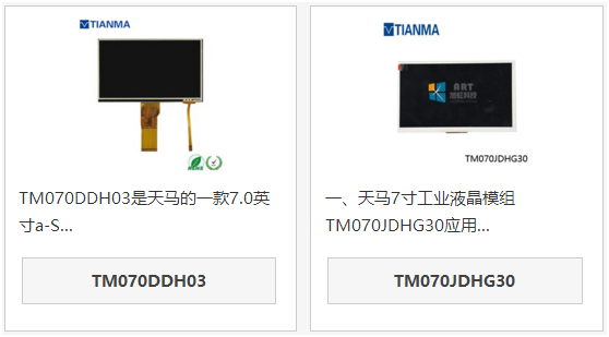 天馬7寸液晶屏TM070DDH03和TM070JSHG30區別