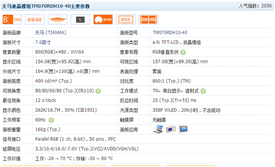  TM070RDH13主要參數圖